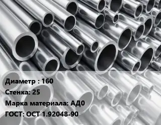 Труба алюминиевая 160 s=25 Марка: АД0 ГОСТ: ОСТ 1.92048-90